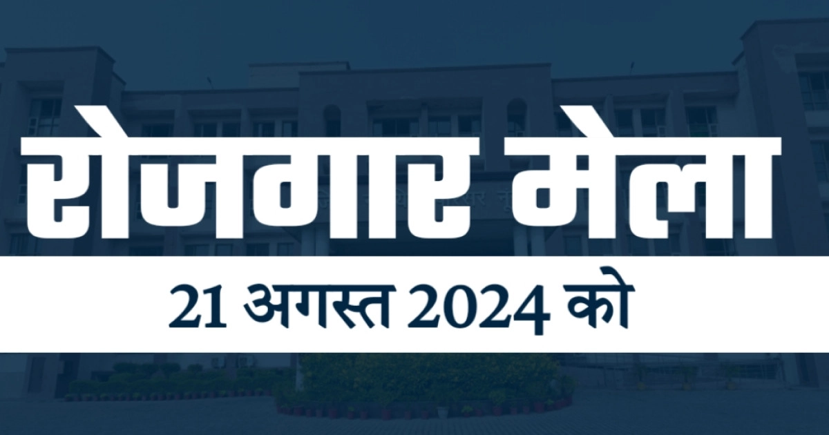 21 अगस्त को आयोजित रोजगार मेले में 04 कम्पनियॉ बेरोजगार अभ्यर्थियों का करेंगी चयन 